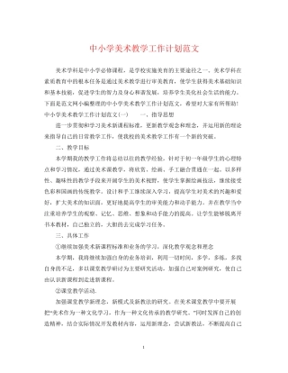 中小学美术教学工作计划范文