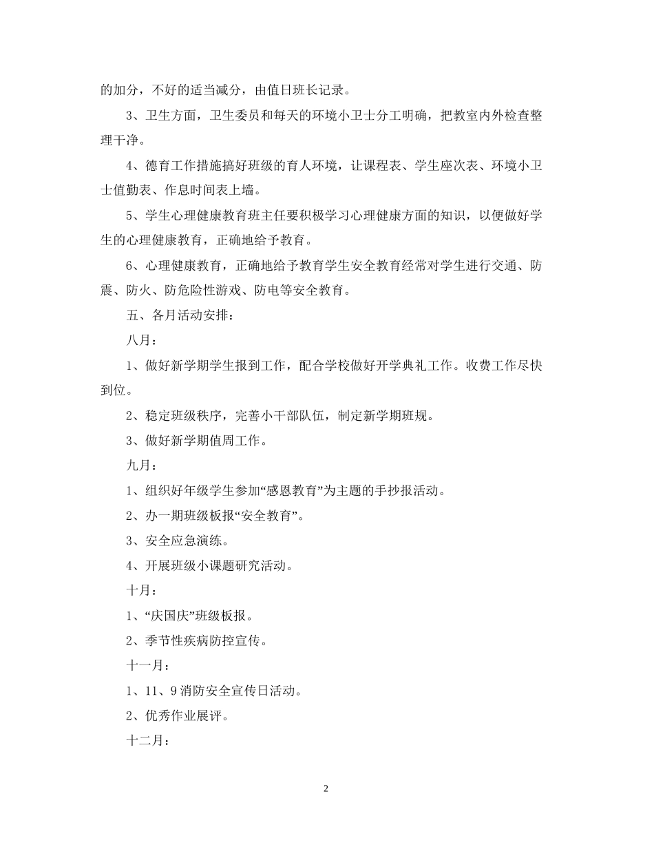 小学五年级学年度班务工作计划范文_第2页