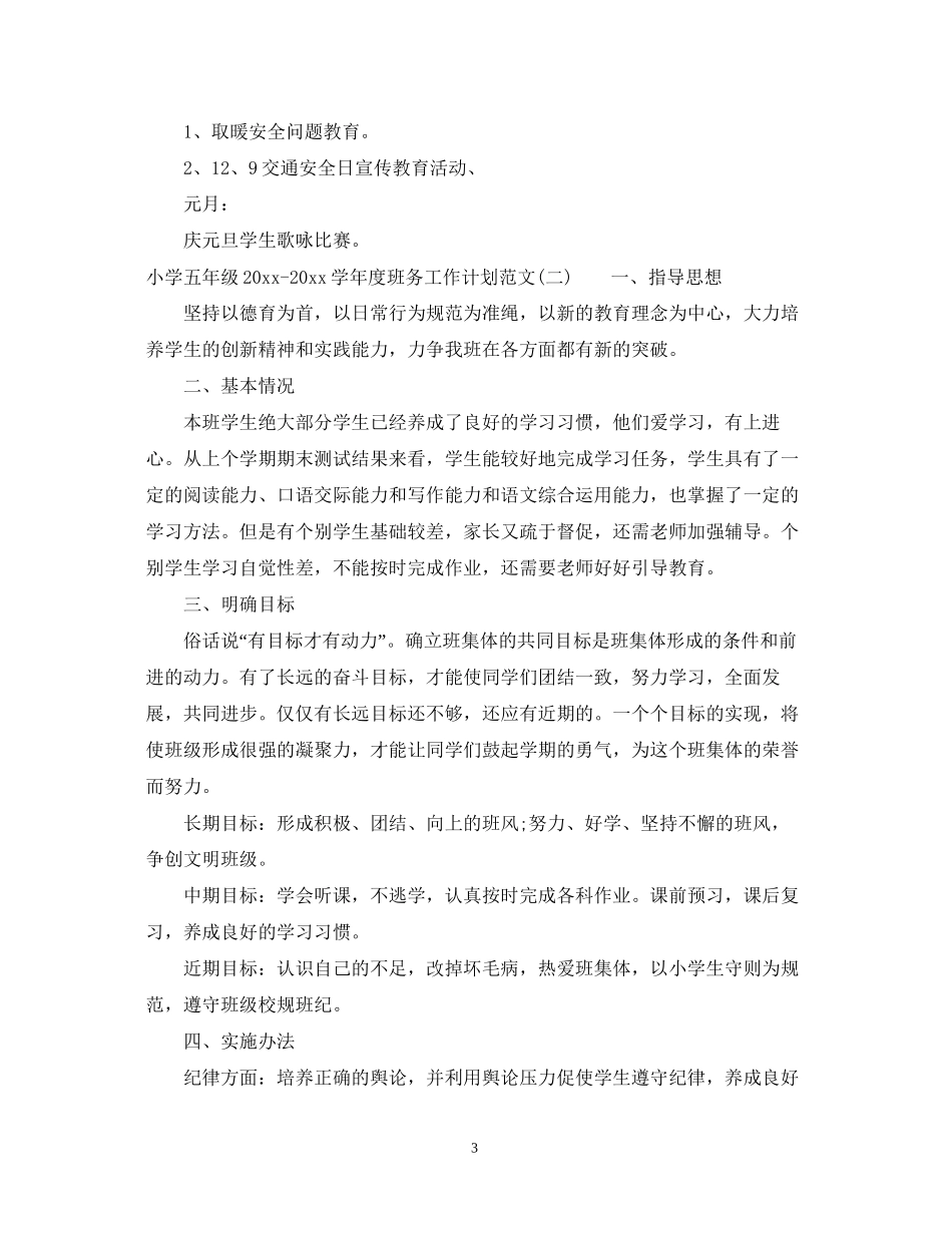 小学五年级学年度班务工作计划范文_第3页