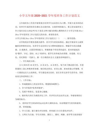 小学五年级学年度班务工作计划范文