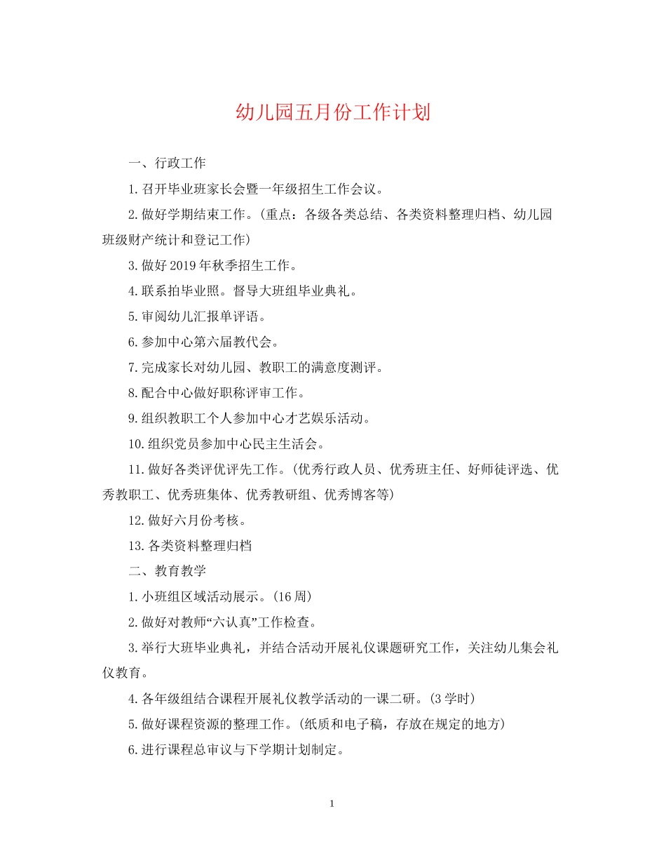 幼儿园五月份工作计划_第1页