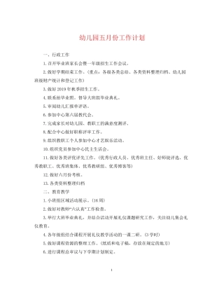 幼儿园五月份工作计划