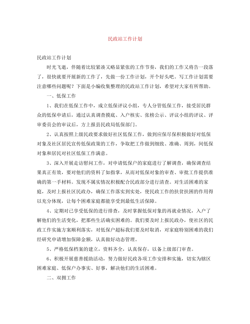 民政站工作计划_第1页