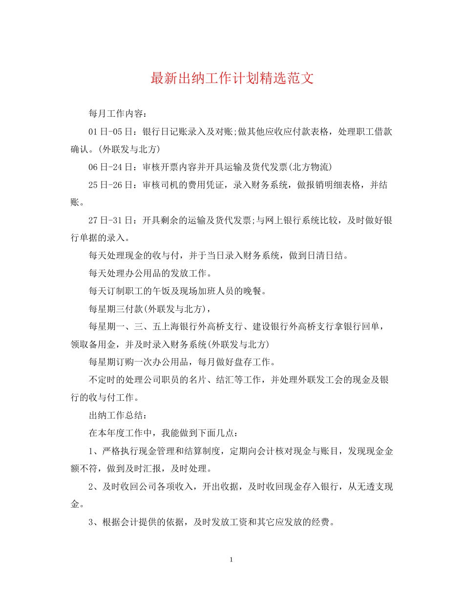出纳工作计划精选范文_第1页