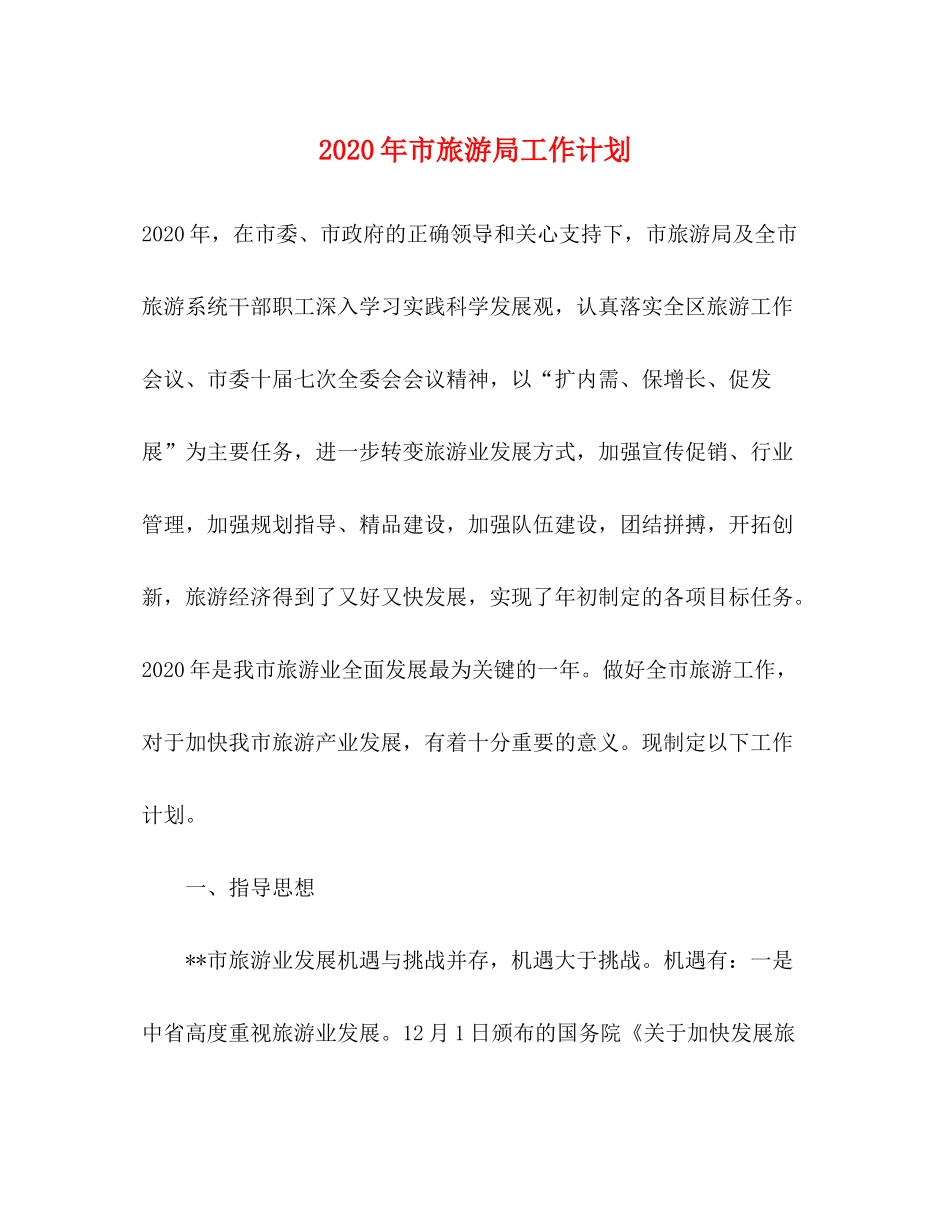 2020年市旅游局工作计划_第1页