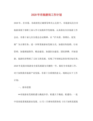 2020年市旅游局工作计划