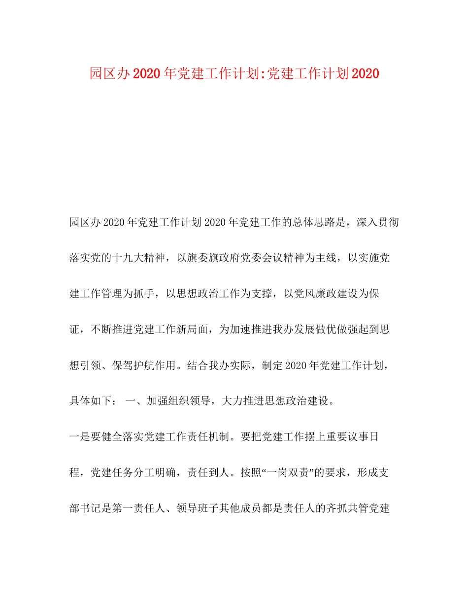 园区办年党建工作计划党建工作计划_第1页