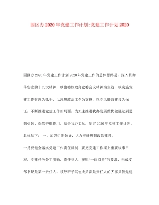 园区办年党建工作计划党建工作计划