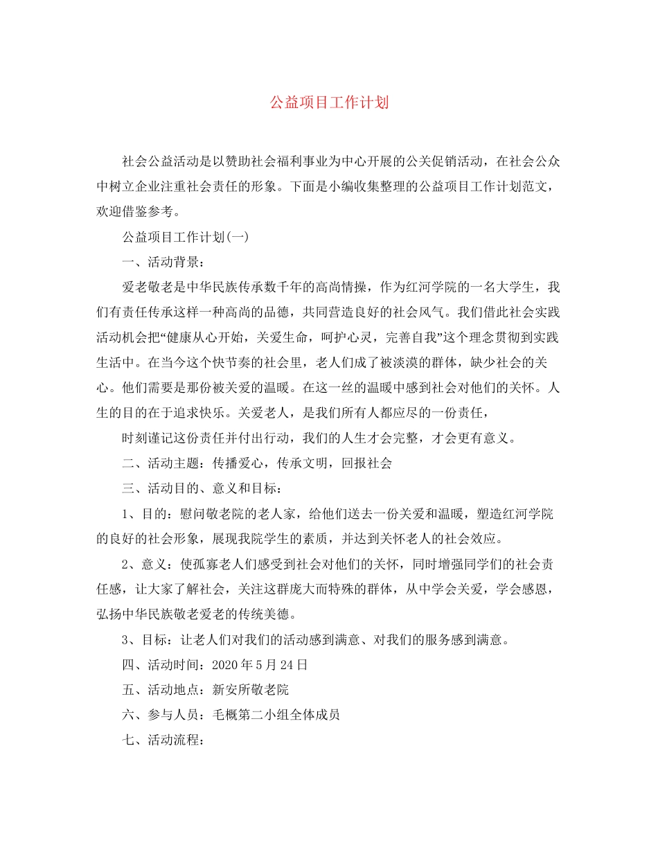 公益项目工作计划_第1页