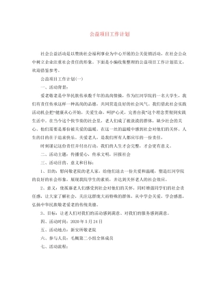 公益项目工作计划