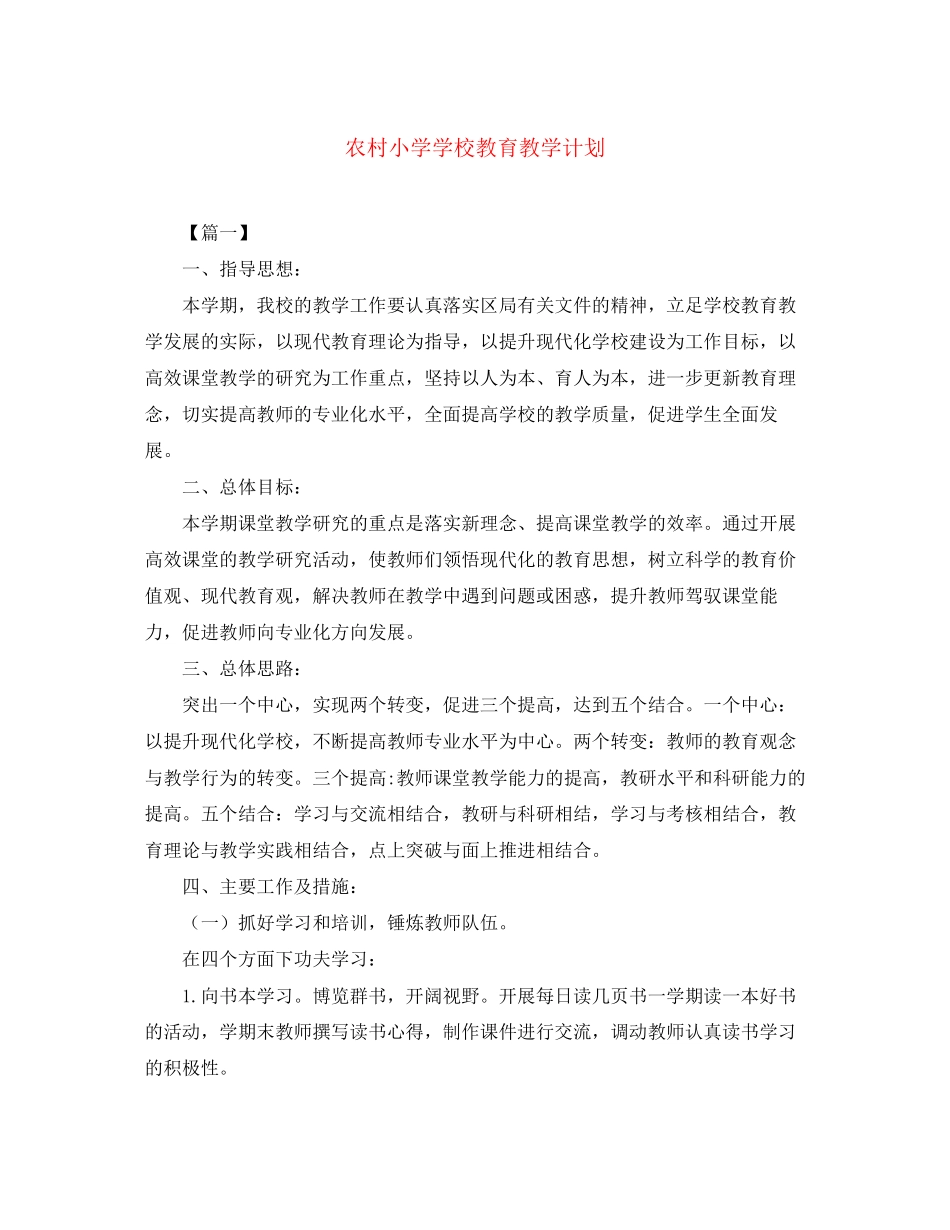 农村小学学校教育教学计划_第1页