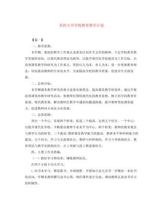 农村小学学校教育教学计划