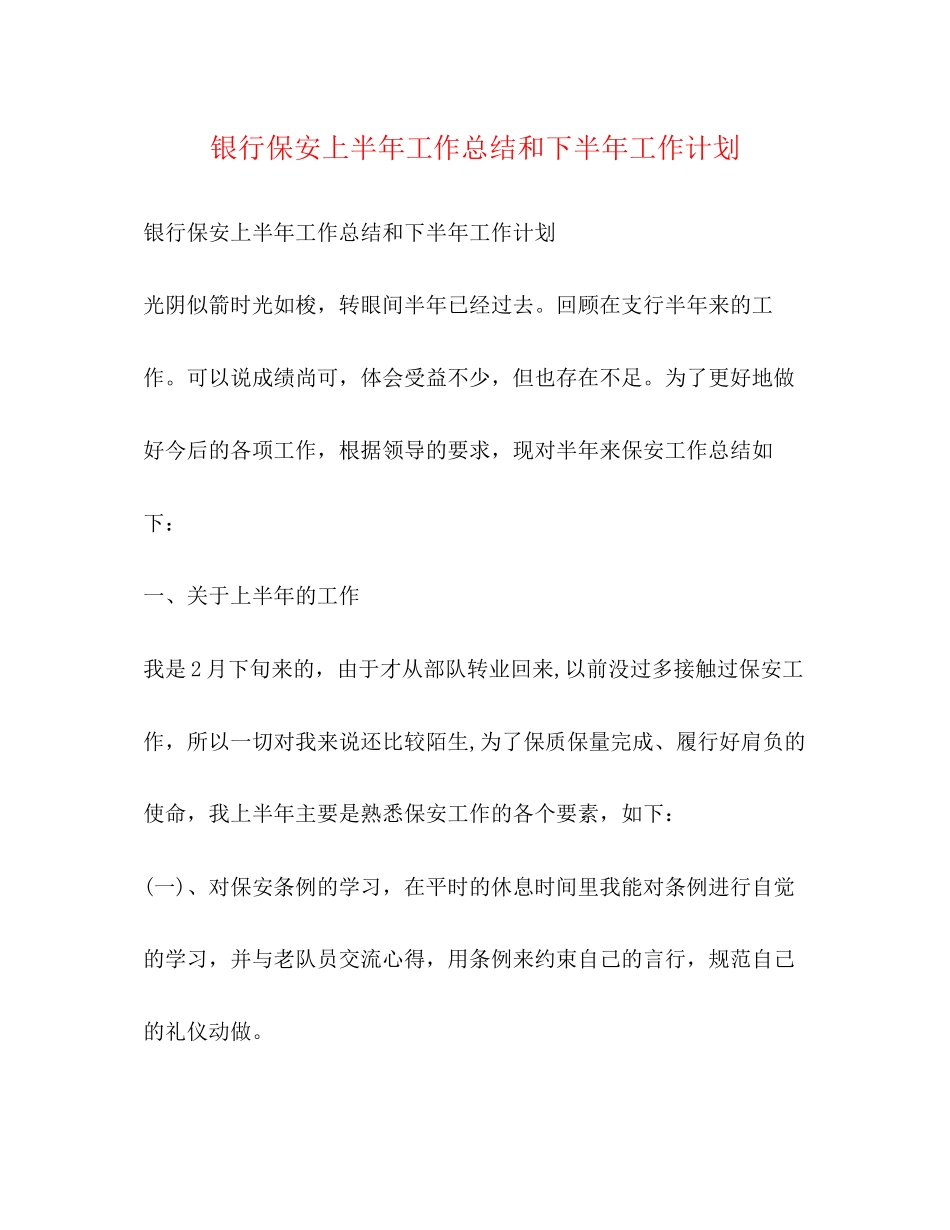 银行保安上半年工作总结和下半年工作计划_第1页
