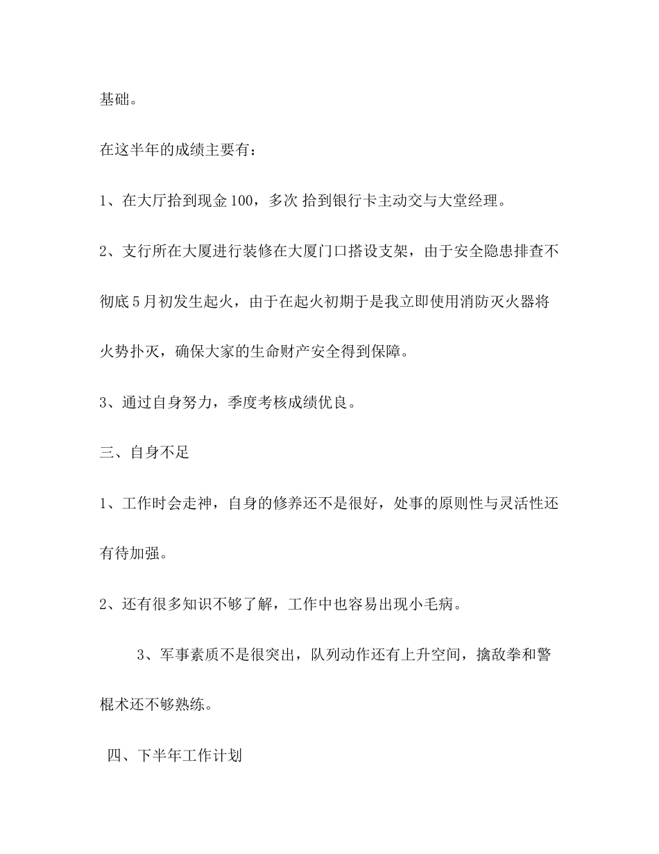 银行保安上半年工作总结和下半年工作计划_第3页