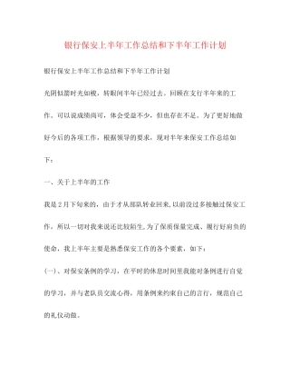 银行保安上半年工作总结和下半年工作计划