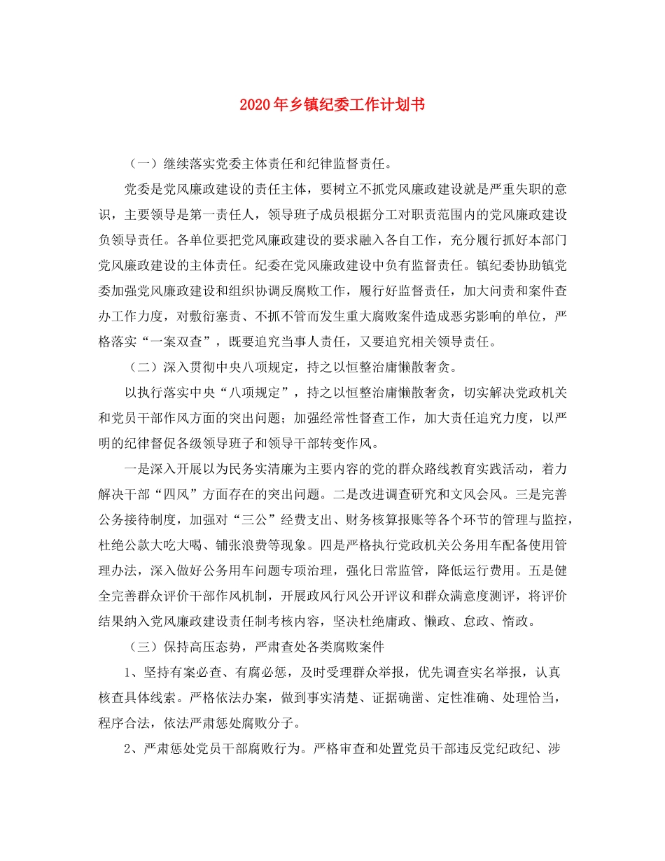2020年乡镇纪委工作计划书_第1页