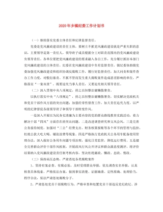 2020年乡镇纪委工作计划书