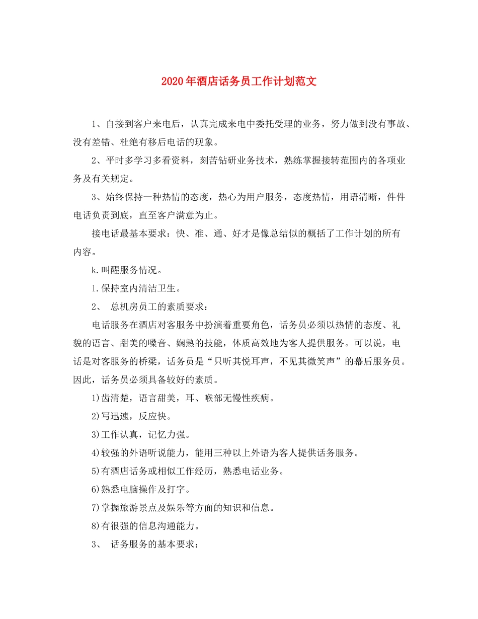 2020年酒店话务员工作计划范文_第1页