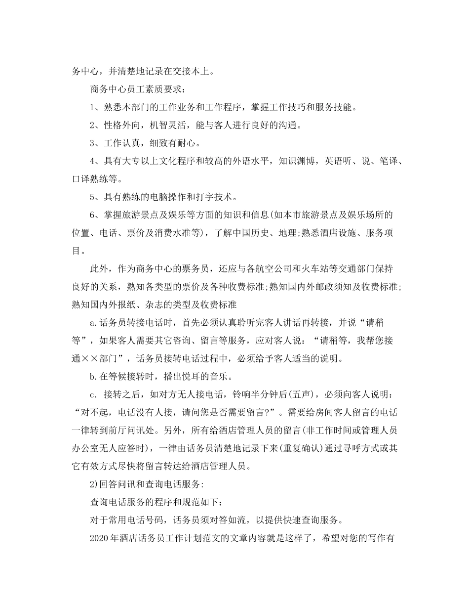 2020年酒店话务员工作计划范文_第3页