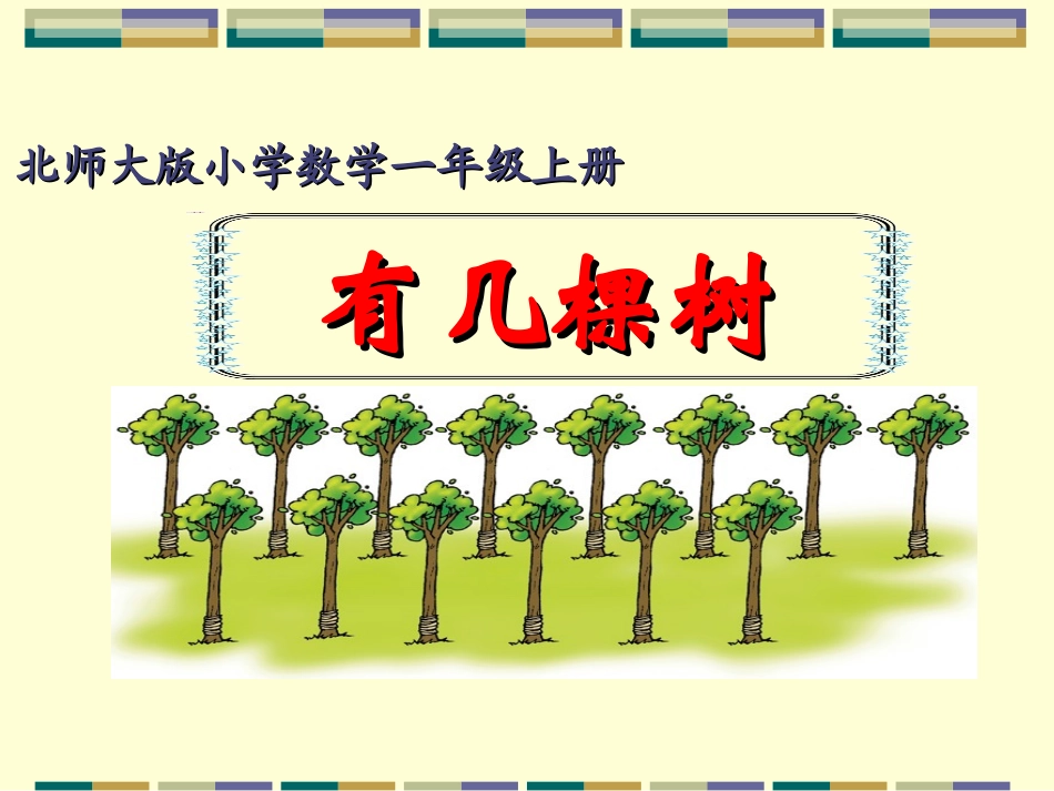 有几棵树公开课_第1页
