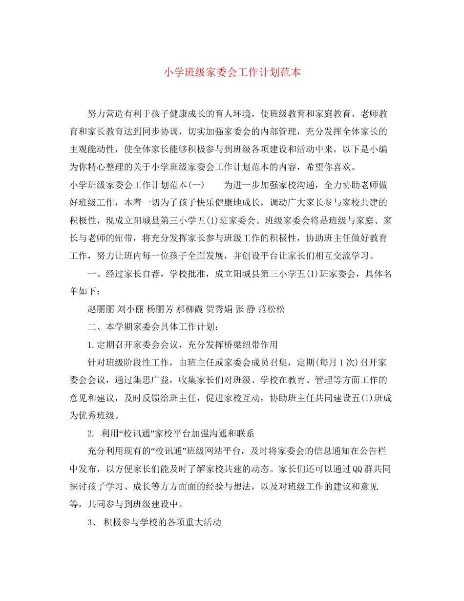 小学班级家委会工作计划范本_第1页