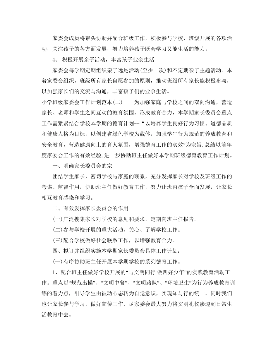 小学班级家委会工作计划范本_第2页