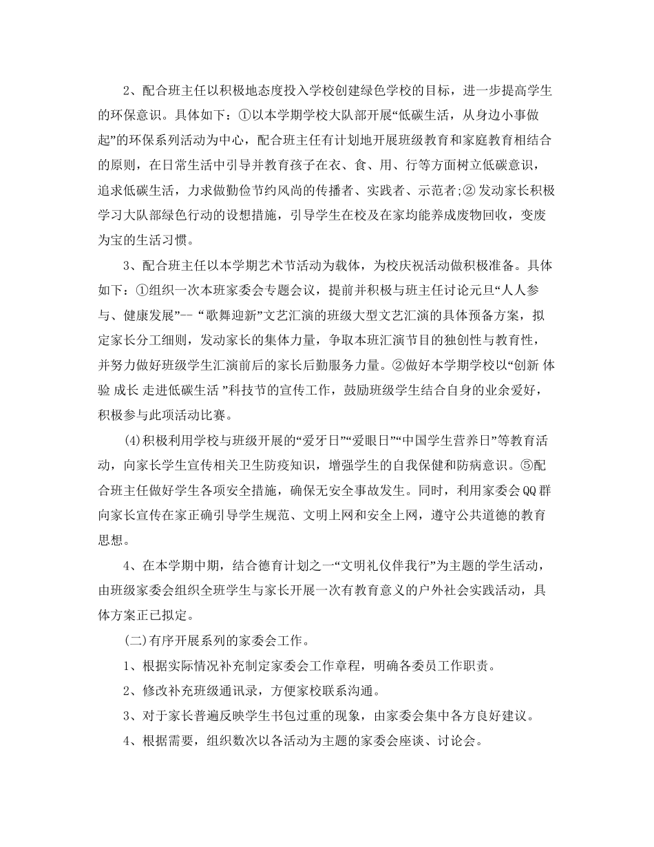 小学班级家委会工作计划范本_第3页