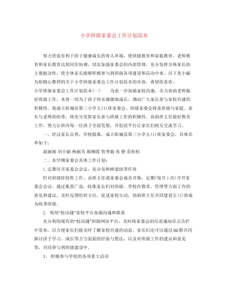 小学班级家委会工作计划范本