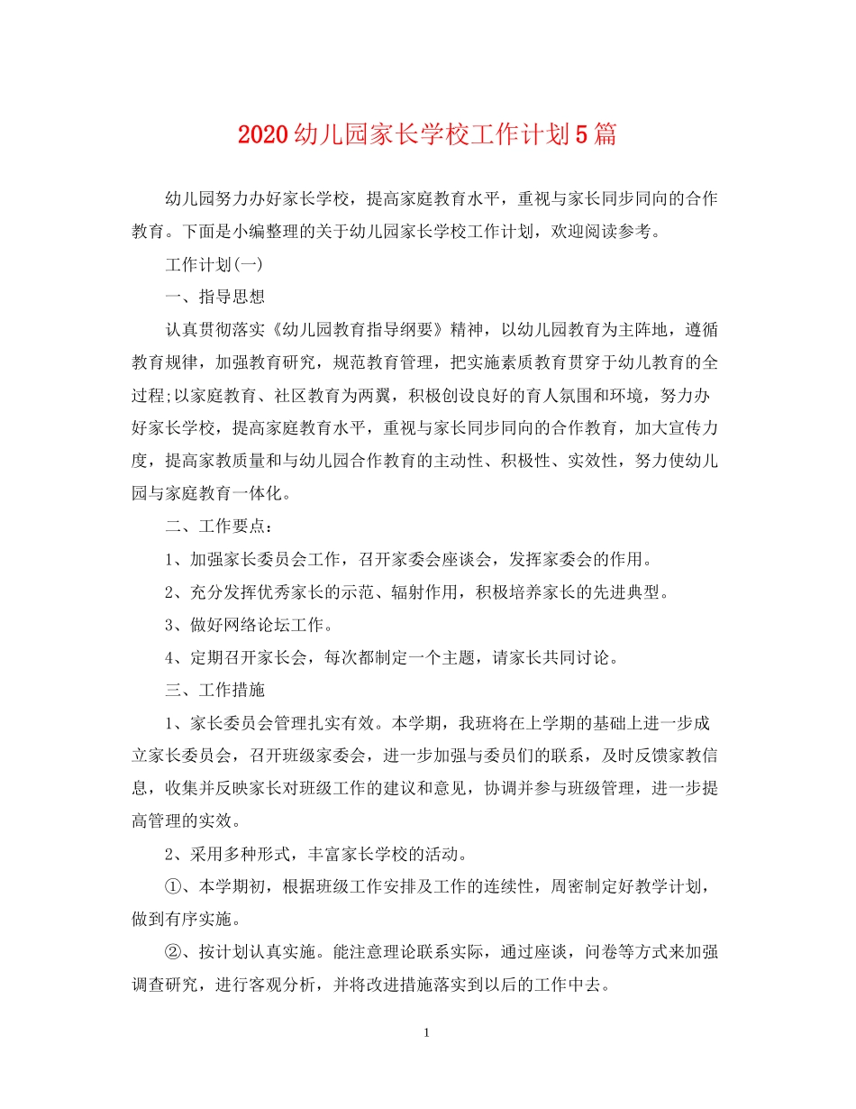 幼儿园家长学校工作计划5篇_第1页