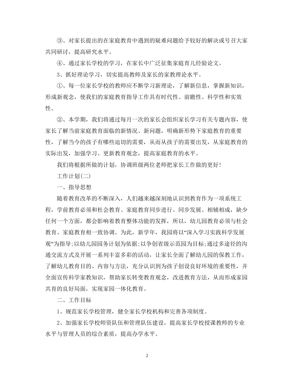 幼儿园家长学校工作计划5篇_第2页