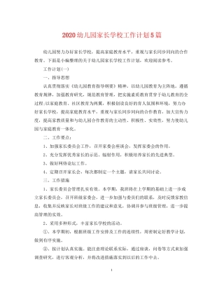 幼儿园家长学校工作计划5篇