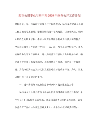 某市公用事业与房产局年政务公开工作计划