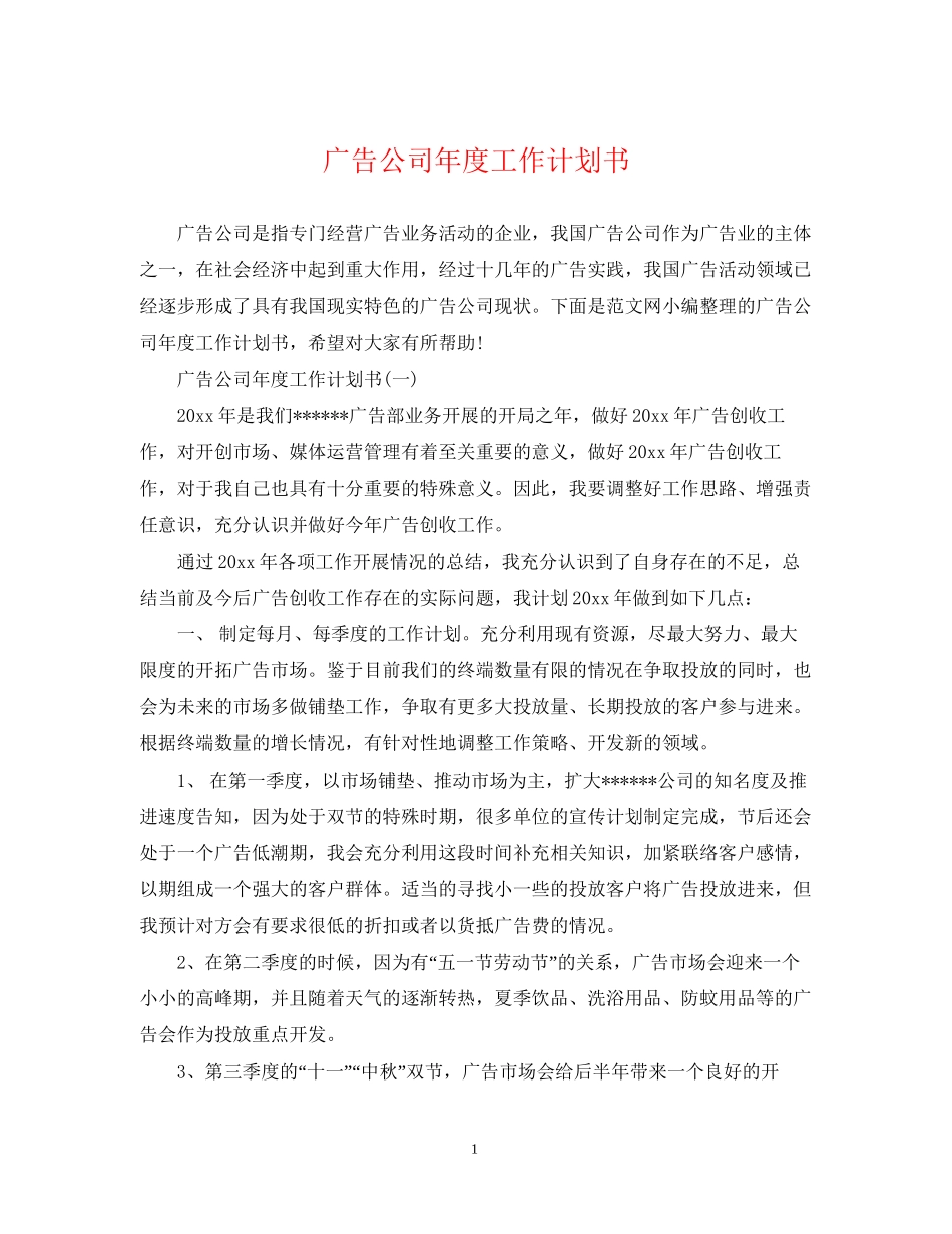 广告公司年度工作计划书_第1页