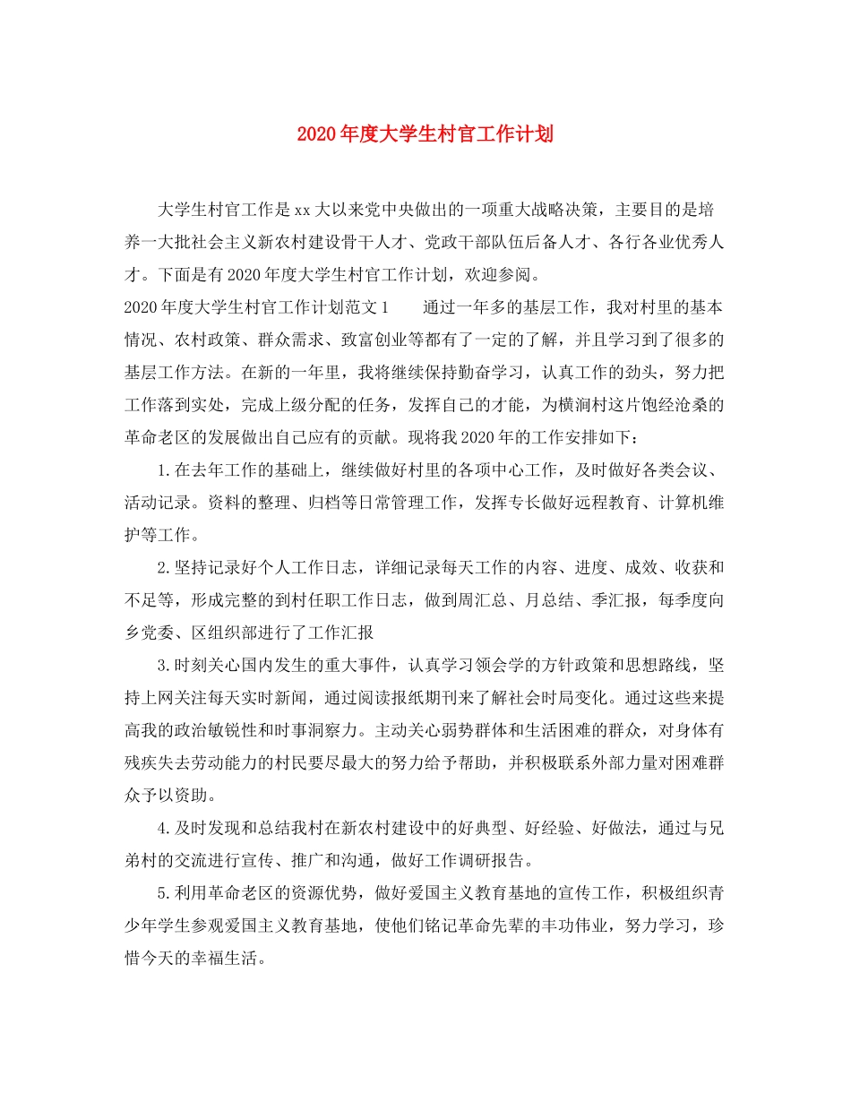 2020年度大学生村官工作计划_第1页