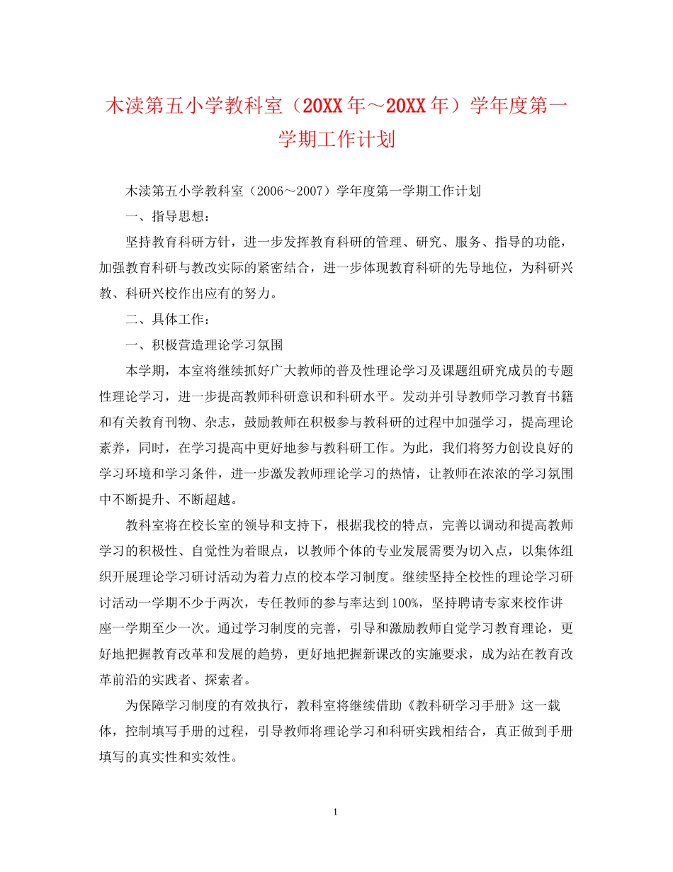 木渎第五小学教科室（）学年度第一学期工作计划_第1页
