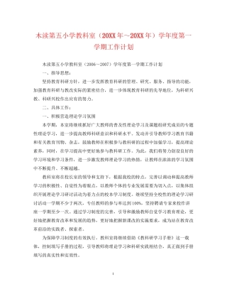 木渎第五小学教科室（）学年度第一学期工作计划