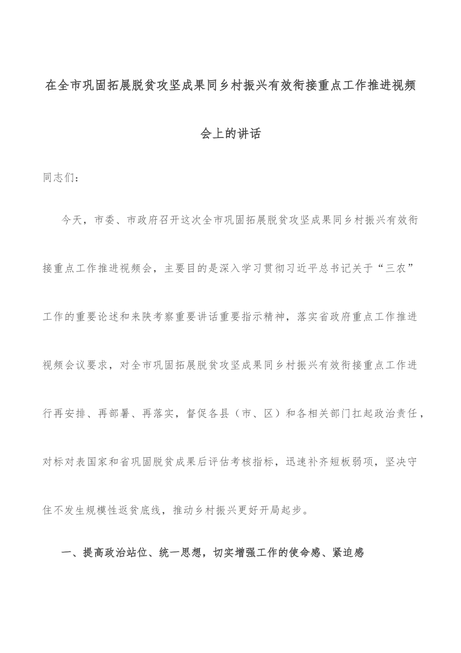 在全市巩固拓展脱贫攻坚成果同乡村振兴有效衔接重点工作推进视频会上的讲话_第1页