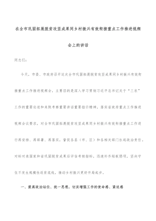 在全市巩固拓展脱贫攻坚成果同乡村振兴有效衔接重点工作推进视频会上的讲话