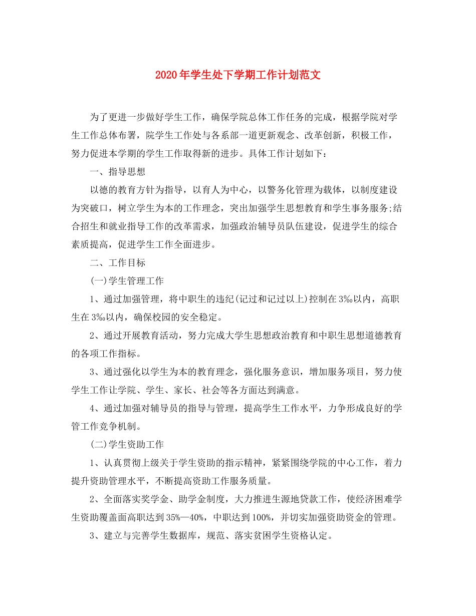 2020年学生处下学期工作计划范文_第1页