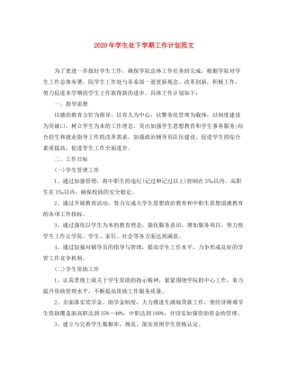 2020年学生处下学期工作计划范文