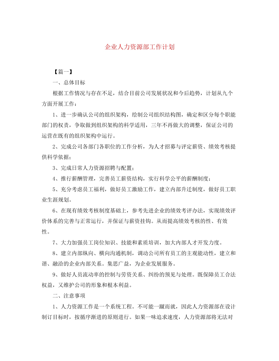 企业人力资源部工作计划2_第1页