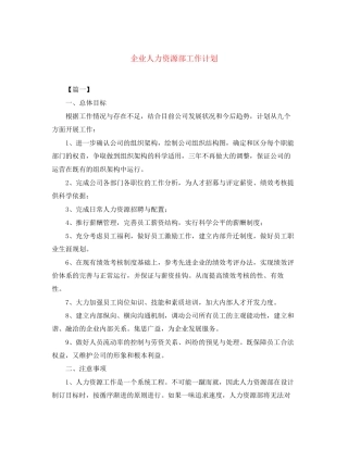 企业人力资源部工作计划2