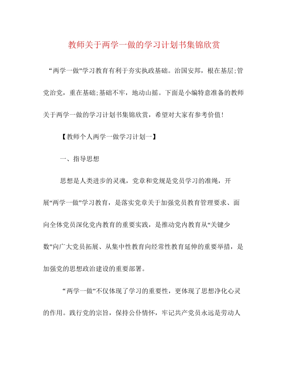 教师关于两学一做的学习计划书集锦欣赏_第1页