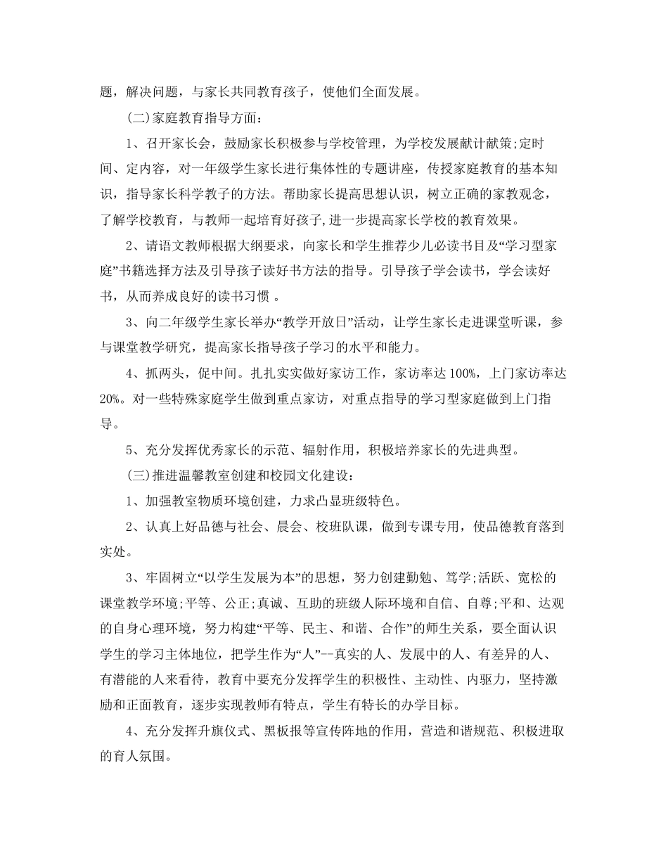 二年级德育工作计划第一学期结尾范例_第2页