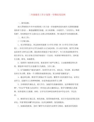 二年级德育工作计划第一学期结尾范例