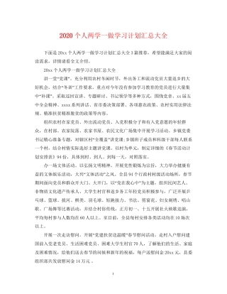 个人两学一做学习计划汇总大全