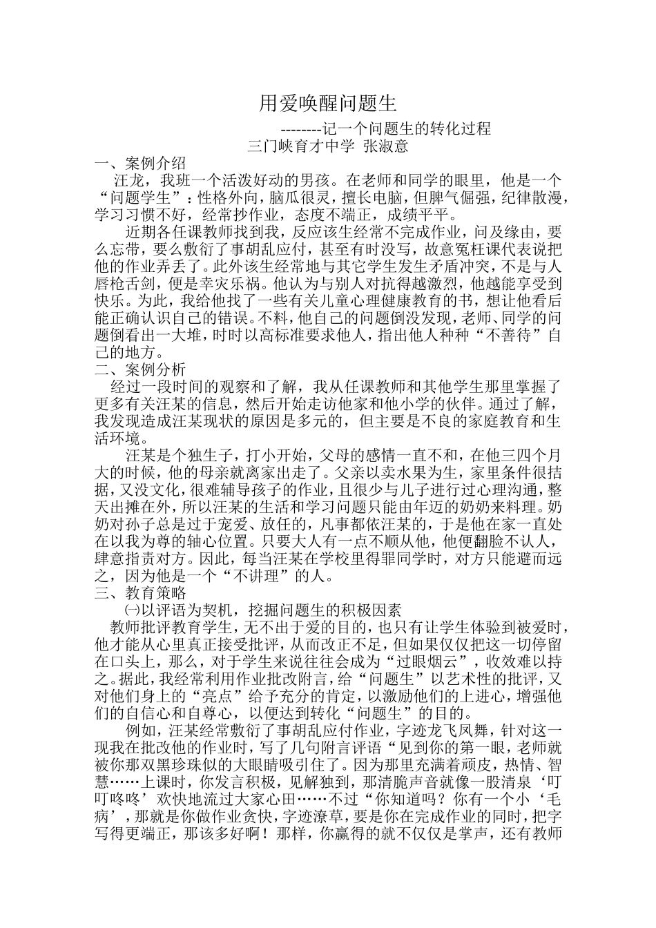 用爱唤醒问题生_第1页