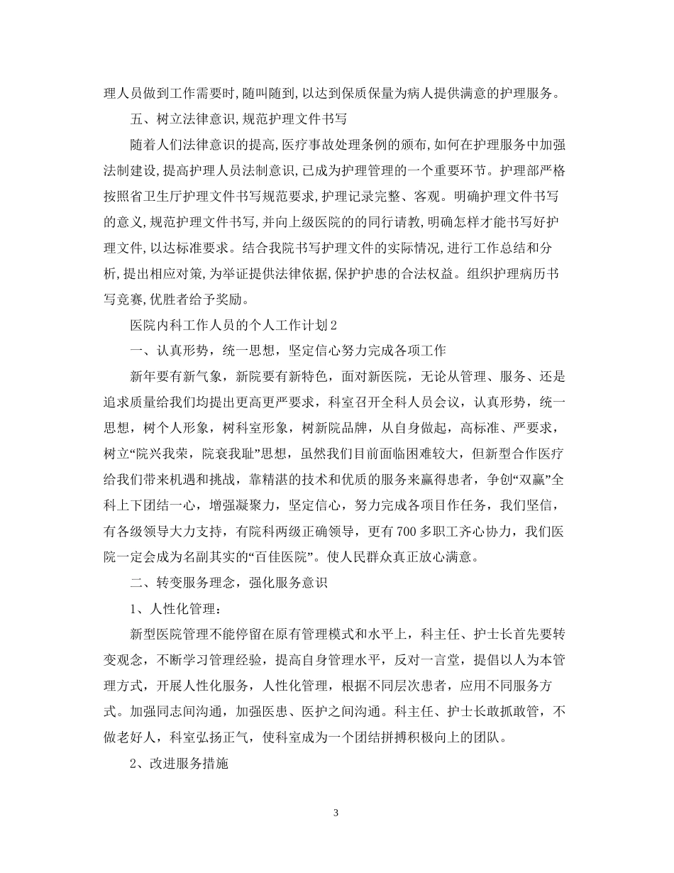 医院内科工作人员的个人工作计划_第3页