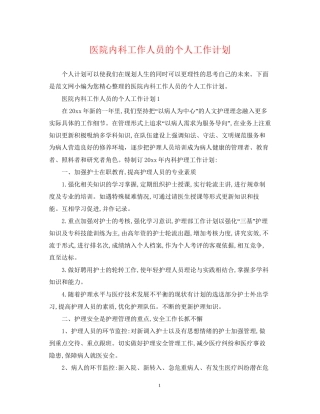 医院内科工作人员的个人工作计划