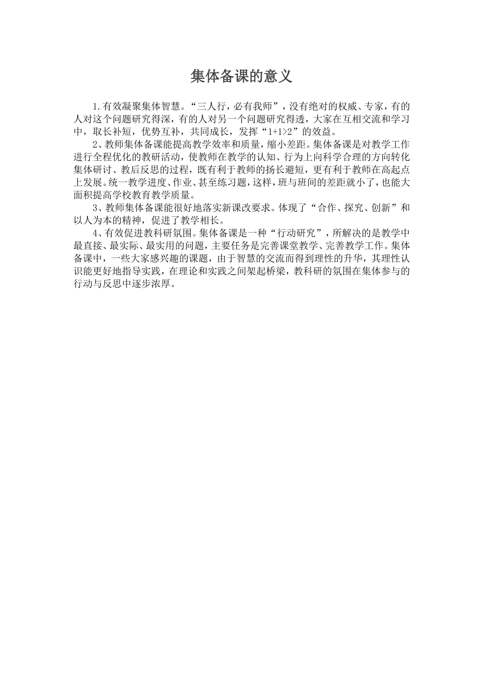 集体备课的意义_第1页